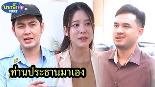 ท่านประธานมาเอง & บุญคุณหมูปิ้ง / บางรัก ซีรีส์