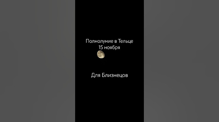 Полнолуние в Тельце для знака зодиака Близнецы 15 ноября