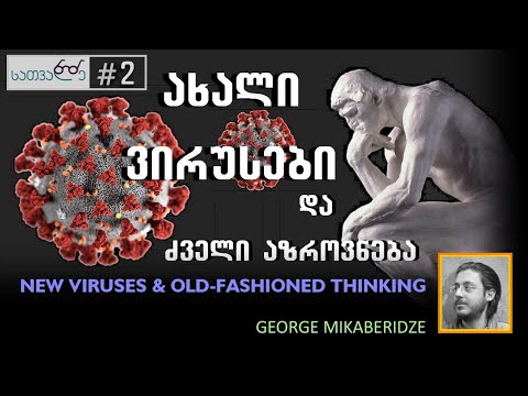 2# - New viruses \u0026 old-fashioned thinking ~ ახალი ვირუსები და ძველი აზროვნება - [გიორგი მიქაბერიძე]