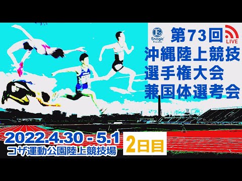 【LIVE】第73回沖縄陸上競技選手権大会兼国体選考会（2日目）