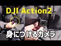 水平維持が半端ない！身につけるカメラとしての可能性 DJI Action 2 Dual Screenコンボ