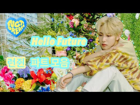 첫! 리팩 앨범 런쥔이 파트 모음