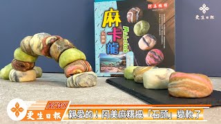 阿美麻糬結合公益推出「麻卡龍」新產品 