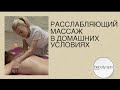 Расслабляющий массаж в домашних условиях/Relaxing massage at home