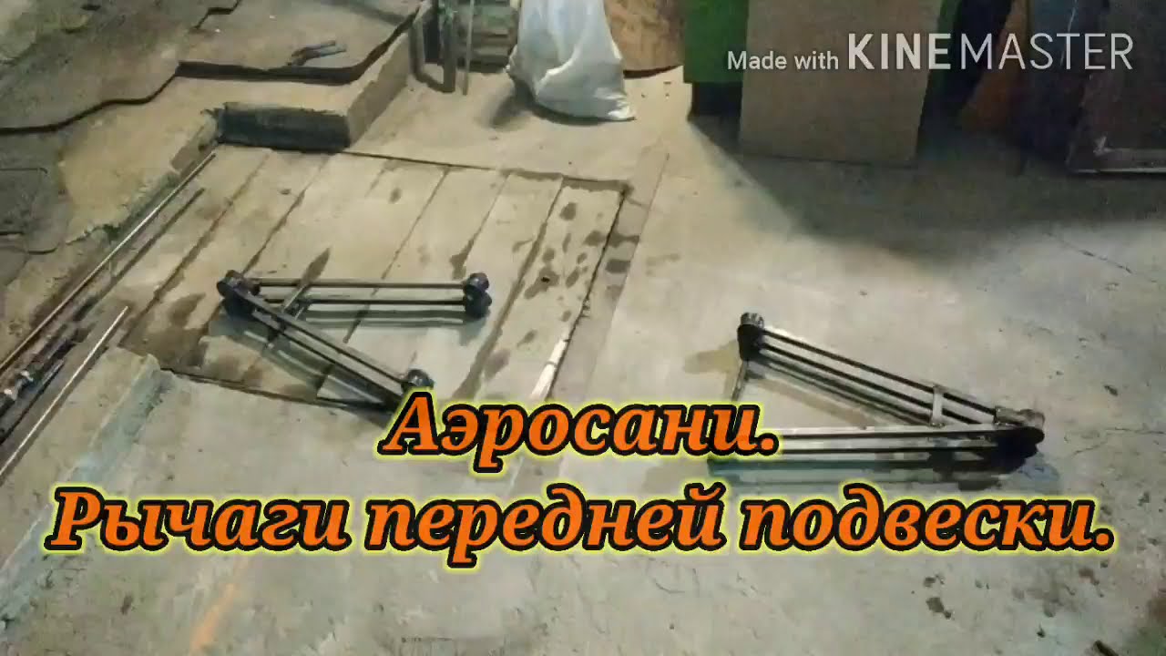 Аэросани своими руками. Самодельные рычаги подвески саней. - YouTube