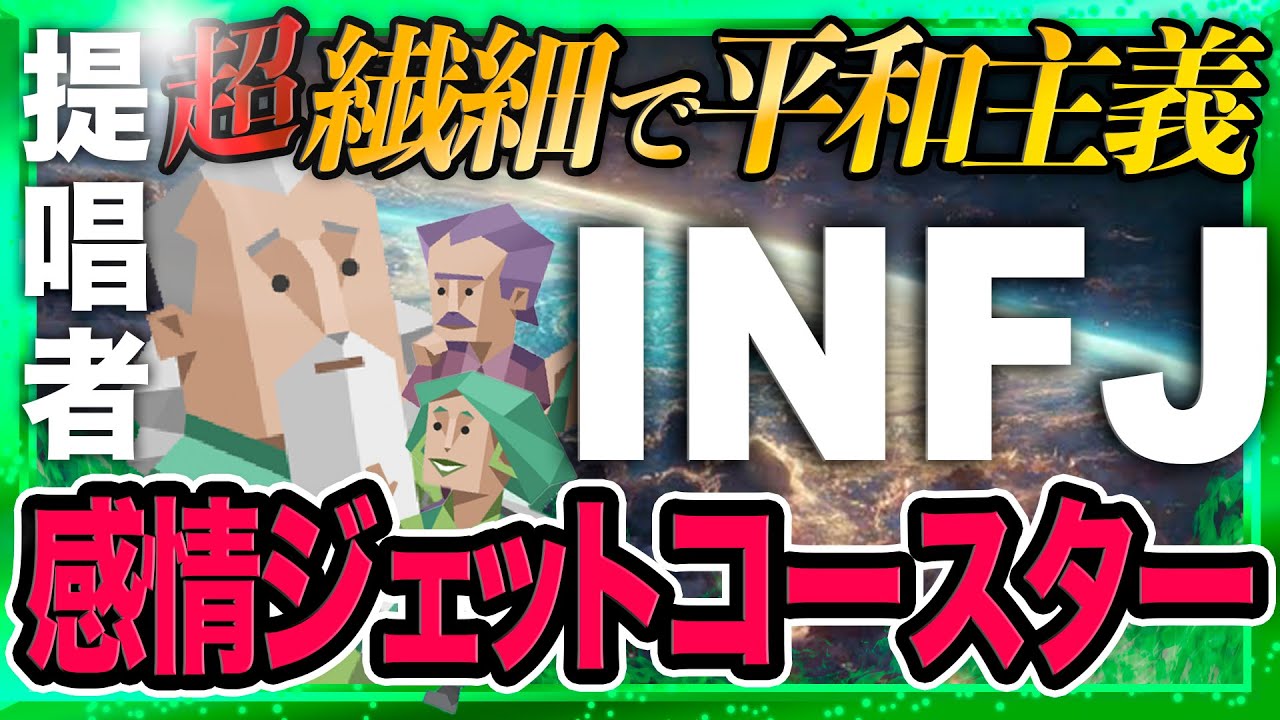 【MBTI】INFJの特徴・あるある大解剖【創造の世界に生きる提唱者】