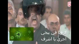 كرونا في ببجي هتموت من الضحك