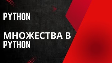 Множества в Python: Всё, что нужно знать для эффективной работы с данными!