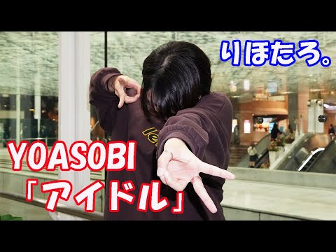 魅惑のAdoもどきが、YOASOBI「アイドル」を歌ってみた！ cover りほたろ 川崎路上ライブ