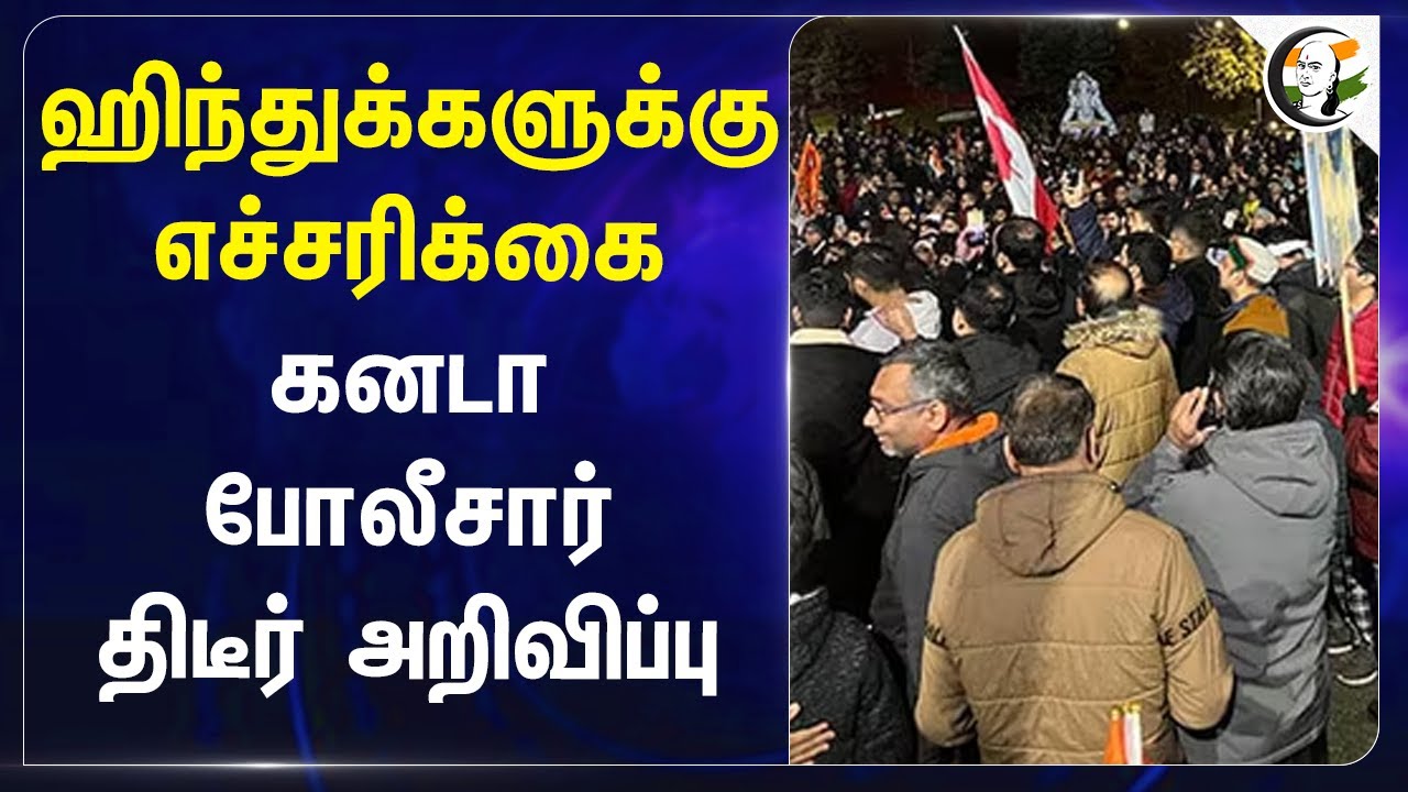 Hindu-க்களுக்கு எச்சரிக்கை.. Canada Police திடீர் அறிவிப்பு | Khalistan | Brampton