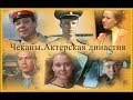 Чеканы. Актерская династия