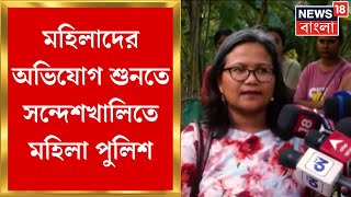 Sandeshkhali : মহিলাদের অভিযোগ শুনতে সন্দেশখালিতে মহিলা পুলিশ । Bangla News