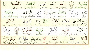 #سوره-بقره #آیه 87 - فقط یک آیه با ترجمه #ترجمه_تحت_اللفظی_قرآن_کریم