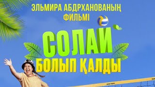 СОЛАЙ БОЛЫП ҚАЛДЫ  | solai bolyp kaldy | ЖАБЫҚ КӨРСЕТІЛІМ