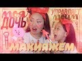 Моя ДОЧЬ управляет Моим макияжем! 😱💄 |NikyMacAleen