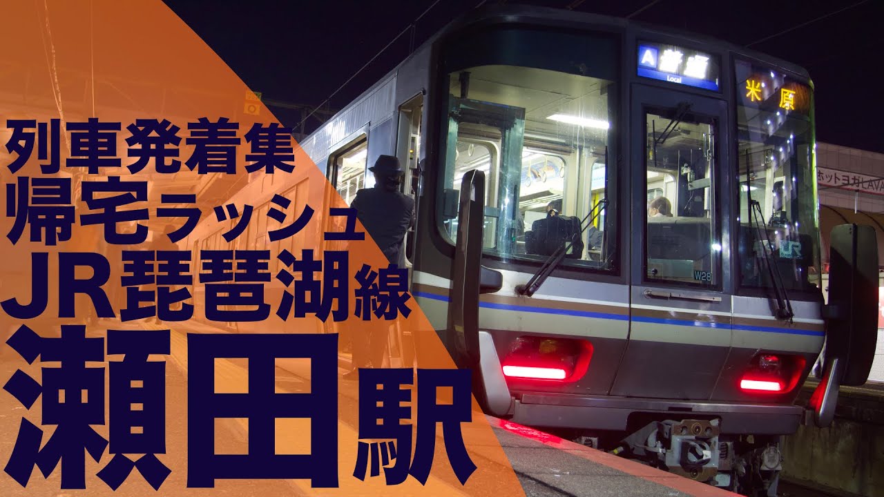 混雑するホームに新快速のミュージックホーン炸裂！草津線直通列車が大