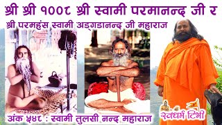 Ep 548 Swami Tulshi Nand Maharaj स्वामी परमानन्द जी र वहाँका शिष्य श्री परमहंस स्वामी अड्गडानन्द जी