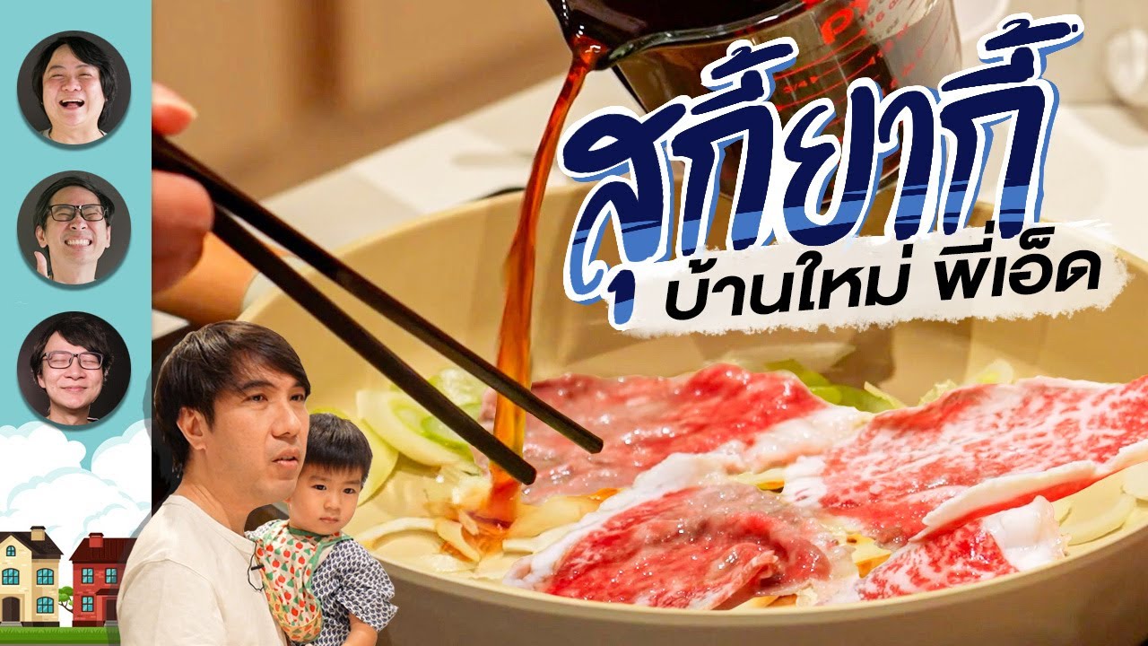 สุกี้ยากี้บ้านใหม่พี่เอ็ด By Gorenje
