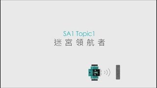 FlipRobot翻轉課程 - SA1 Topic1 迷宮領航者