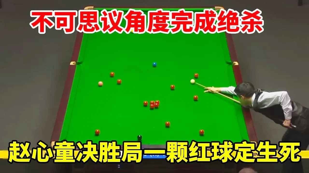 英锦赛首位90后冠军，赵心童不可思议角度完成绝杀，决胜局一颗红球定生死！【斯诺克天使】