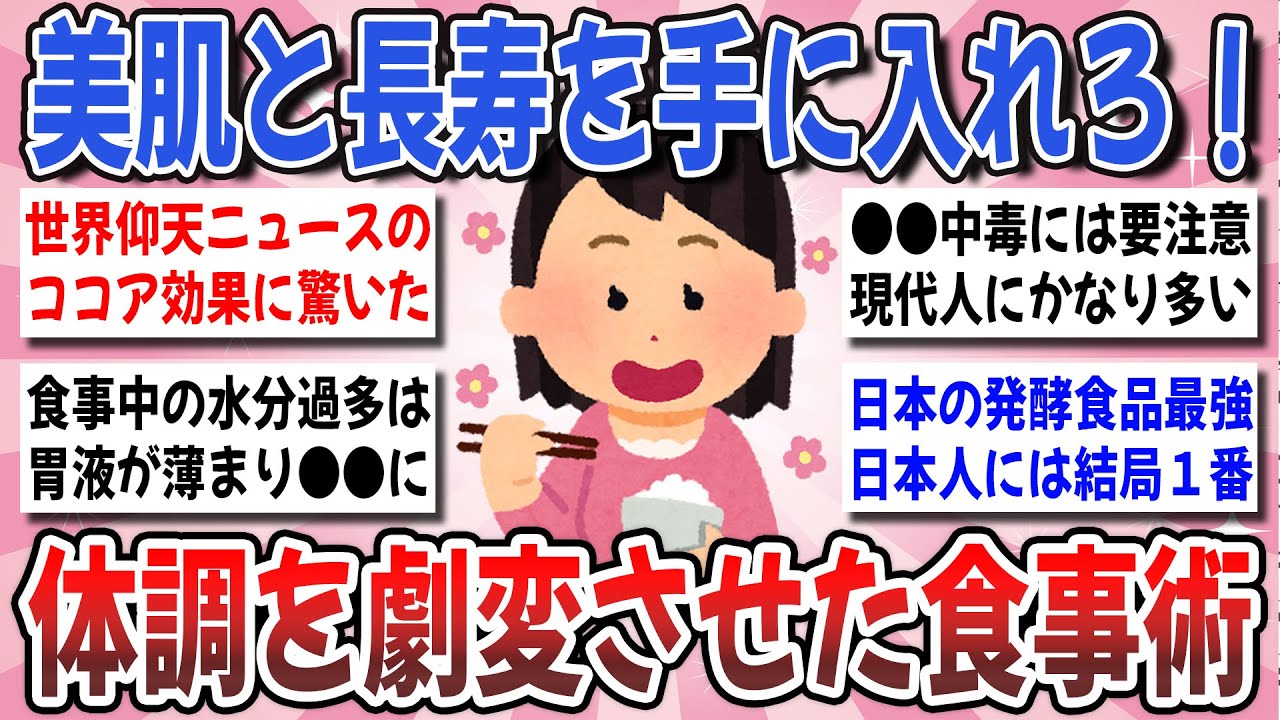 【有益】肌と健康に効果実感！体調を劇的に改善させた食事術を教え合いませんか？【ガルちゃんまとめ】