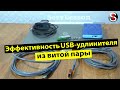 Эффективность самодельного USB- адаптера из витой пары (USB-AMAF/RJ45)