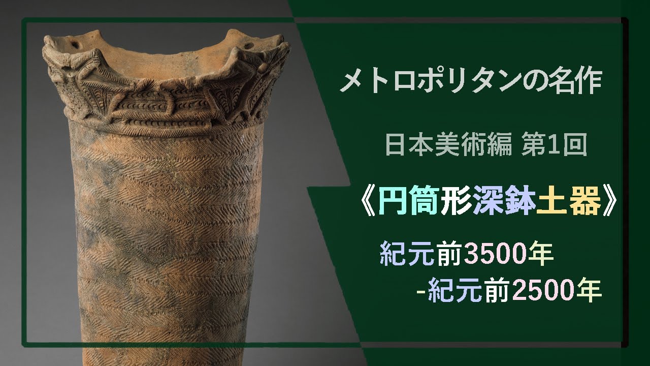メトロポリタンの名作：日本美術①《円筒形深鉢土器》縄文時代🏺紀元前