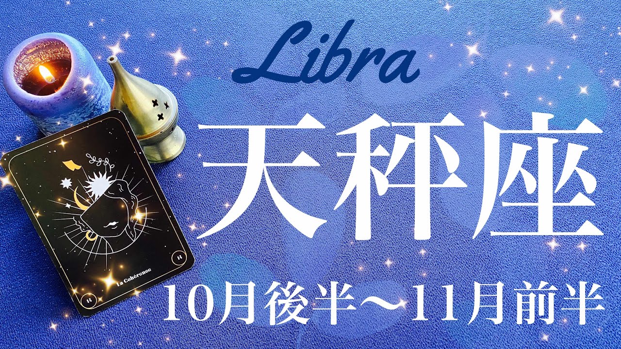 てんびん座♎️2024年10月後半〜11月前半🌝 手を取り喜び合う！祝福と