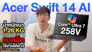 รีวิว Acer Swift 14 AI เกิดมาเพื่อพกพา 1.2 โล แบตอึดมากกก