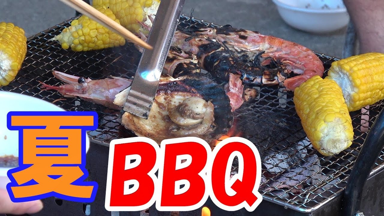 夏のバーベキュー 夏BBQ - YouTube