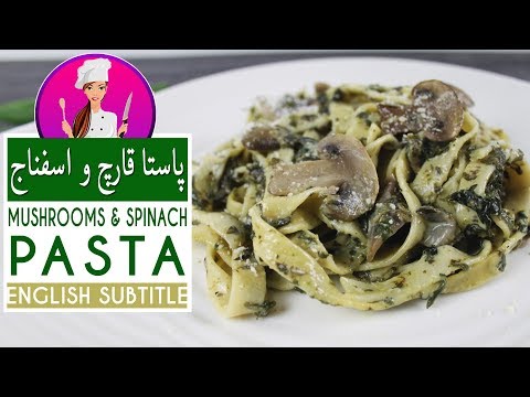Spinach Mushroom Pasta Recipe - طرز تهیه پاستای قارچ و اسفناج