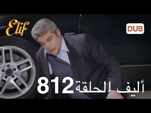 أليف الحلقة  دوبلاج عربي
