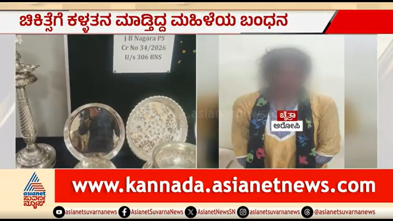 ಗಂಡನ ಕ್ಯಾನ್ಸರ್ ಚಿಕಿತ್ಸೆಗೆ ಕಳ್ಳತನ ಮಾಡ್ತಿದ್ದ ಮಹಿಳೆಯ ಬಂಧನ | Woman Arrested In Theft Case | Bengaluru
