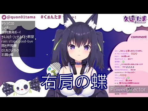 [Vtuber歌回]久遠たま--右肩の蝶