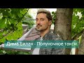 Дима Билан - Полуночное такси