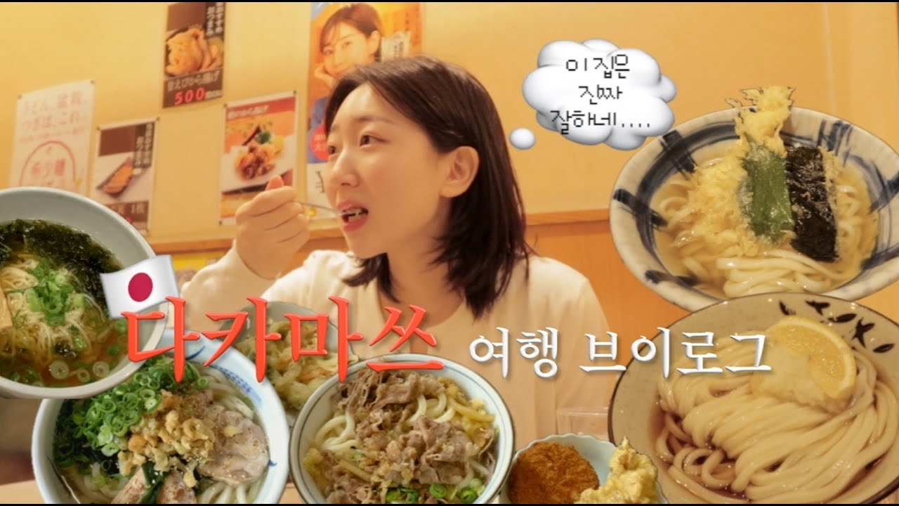 [여행Vlog]먹잘알이 선정한 최고 우동 맛집은 여기입니다ㅣ2박3일 다카마쓰 여행ㅣ현지인 맛집ㅣ호텔 추천ㅣ일본여행ㅣ엔기야ㅣ요코쿠라우동ㅣ우동보ㅣ벚꽃명소ㅣ다카마츠 우동 맛집