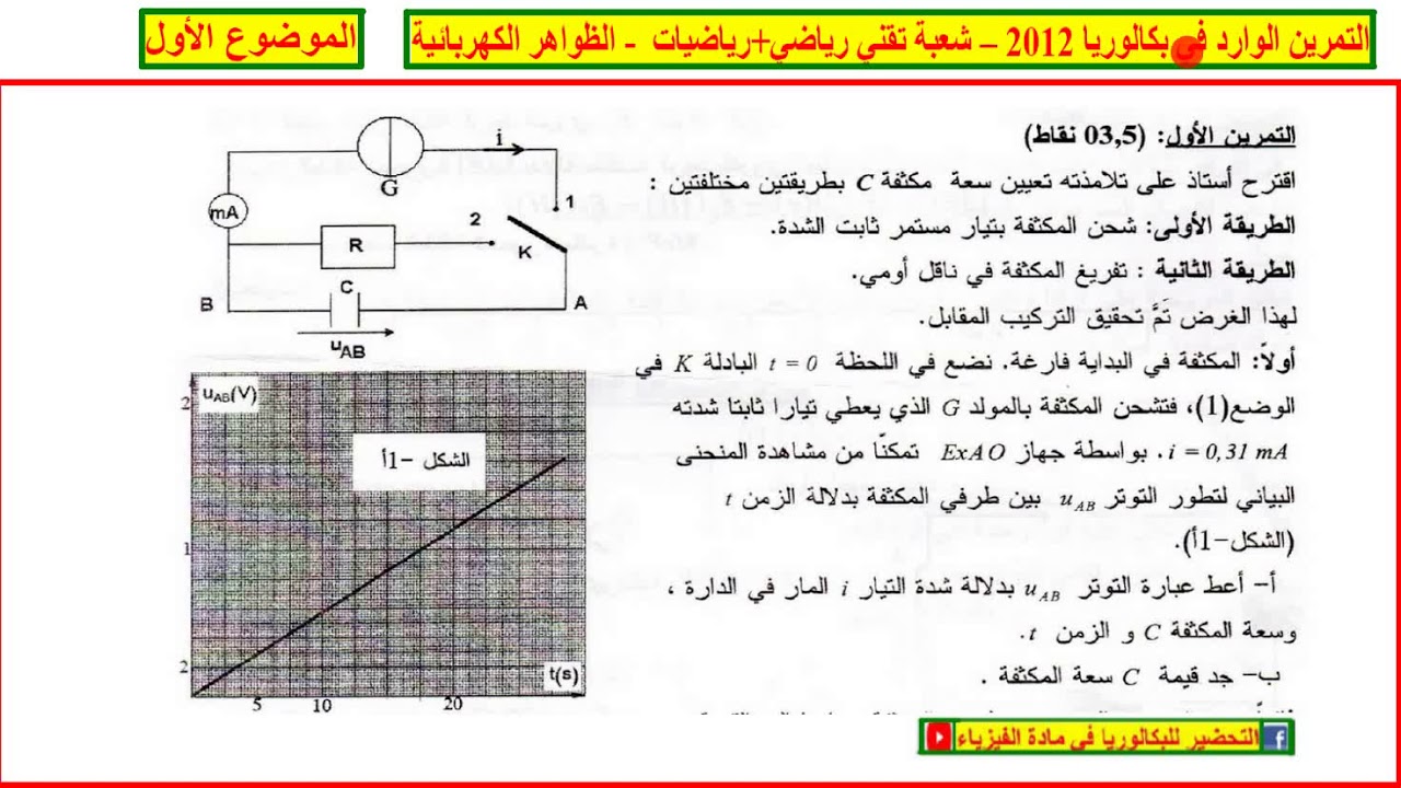 الحل المفصل للتمرين الوارد في بكالوريا 2012 #كهرباء تقني رياضي + رياضيات الموضوع الأول