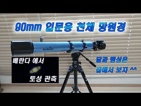 입문용 90mm 천체 망원경 으로 집 베란다에서 달 토성 관측 2021년 첫 토성관측 기념