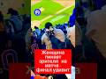 Женщина пинает зрителя на матче — финал удивит