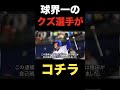 ㊗️320万再生突破!プロ野球界No.1のクズはこの人だろうな...