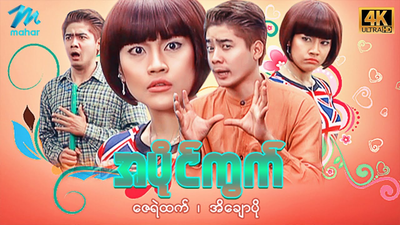 မြန်မာဇာတ်ကား - အပိုင်ကွက် - ဇေရဲထက် ၊ အိချောပို - 4K Quality