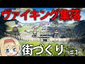 【北欧街づくり】雰囲気最高なヴァイキング！指導者アリスが集落の発展を始めるようです #1【ゆっくり実況】【Frozenheim】