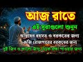 রাতের গুরুত্বপূর্ণ আমল | Powerful Surah For Protection & Peace | InshaAllah