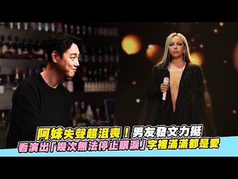 【小娛樂】阿妹失聲超沮喪！男友發文力挺 看演出「幾次無法停止眼淚」字裡滿滿都是愛
