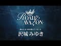 『ROAD to AVALON』 沢城みゆき キャストコメント