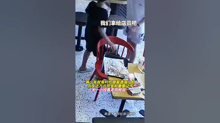 两少年就餐时捡顾客遗落小包，内含近万元现金和重要证件。一大一小径直走向柜台……#shorts - 天天要闻