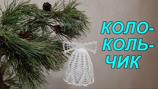 Как связать ажурный колокольчик на елку?  Часть 1.  How to tie an openwork bell on a Christmas tree?