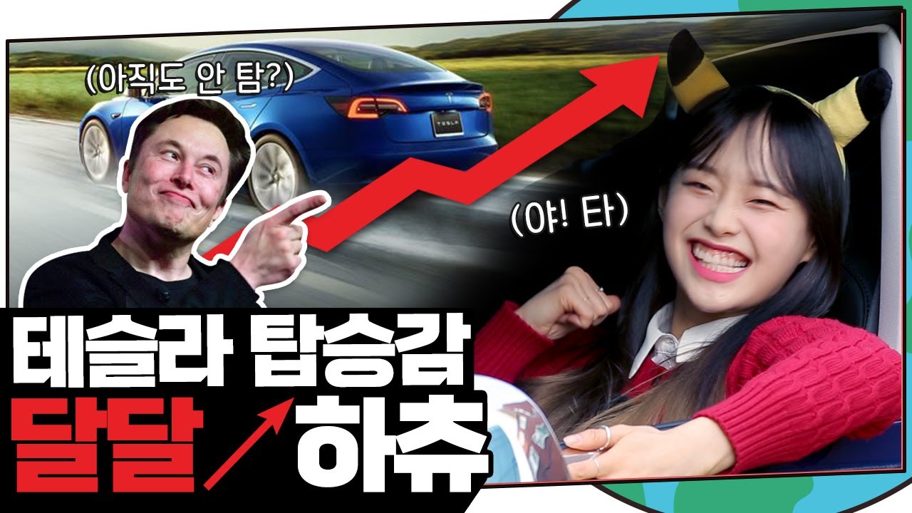 (ENG) 🔥테슬라🔥 살까 말까? 계좌를... 아니 환경을 지키는 전기차 타고 출근하기🚗🚕🚙  | 지켜츄 EP2