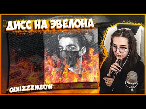 ГЕНСУХА СМОТРИТ - quiizzzmeow - Дисс на Эвелона