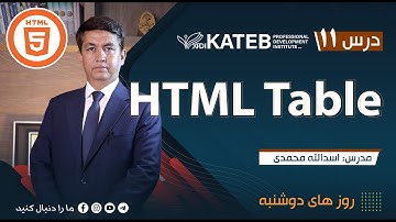 HTML Table :درس یازدهم